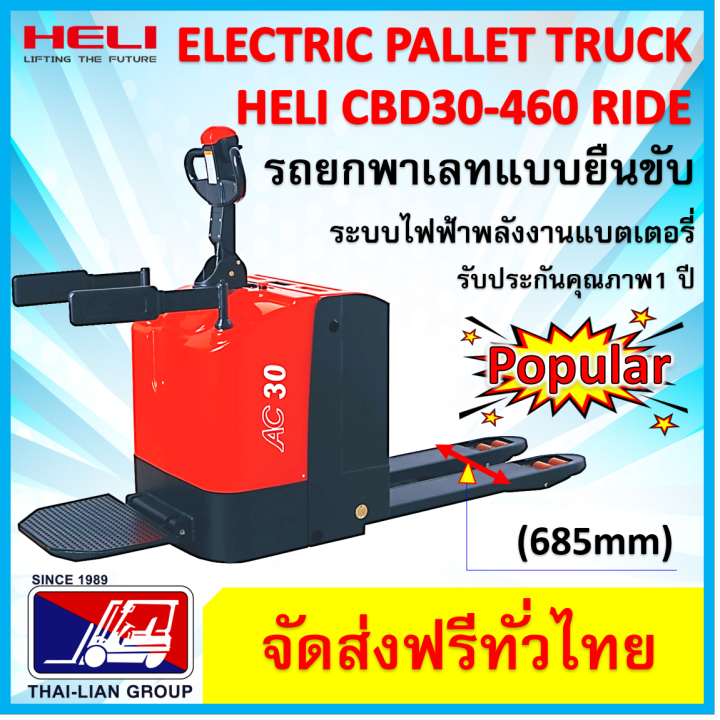 รถยกลากพาเลทระบบไฟฟ้า-แบบยืน-ขนาด3000-กิโลกรัม-heli-cbd30-460-li-thium-685mm-1200mm-hand-stacker-electric-pallet-truck-มีบริการจัดส่งทั่วประเทศ-พร้อมช่างเซอร์วิสทั่วไทย