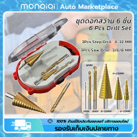 MonQiQi ชุด ดอกสว่านเจดีย์ ดอกสว่าน ทรงเจดีย์ ขั้นบันได 6pcs HSS StepDrill เจาะรู ขยายรู คว้านรู ดอกเล็ก-ใหญ่ ขนาด 4-32 มม. 6 ดอกต่อช จุดในกรุงเทพฯ