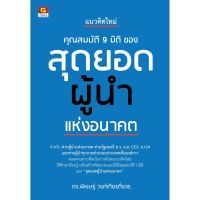 Panyachondist - คุณสมบัติ 9 มิติของสุดยอดผู้นำแห่งอนาคต