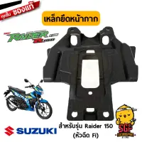 เหล็กยึดหน้ากากไฟหน้า BRACE, HOUSING แท้ Suzuki Raider R 150 Fi