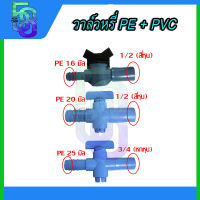 วาล์ว วาล์วหรี่ บอลสวม วาล์วหางปลา ท่อพีอี pe ต่อ pvc ขนาด 4หุน*16มิล , 4หุน*20 มิล , 6หุน*25มิล