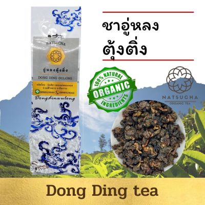 ตุ้งติ่งอู่หลง ชาออร์แกนิค Dong Ding Tea or Tung Ting Tea ชารสเข้ม จากเชียงราย  Full leaf tea ,Organic Tea (100g, 200g )