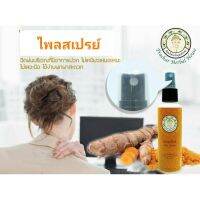 สเปรย์ไพล สุมนไพรเจ้าคุณประชา ขนาด 60 ml.