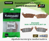 ชุดผ้าเบรคหน้า-หลัง Kawasaki Z650 Ninja650 ปี 2017-20 ของแท้จากศูนย์ 100%