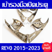 เบ้ารองมือเปิดประตู (4ชิ้น) รุ่น 4 ประตู ชุปโครเมี่ยม รีโว Revo 2015 2016 2017 2018 2019 - REVO 2020 2021 2022 2023 ใส่ร่วมกันได้ A