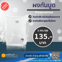 ผงกันบูด  (Preservatives) ขนาด 1 กิโลกรัม