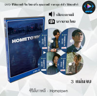 ซีรีส์เกาหลี เรื่อง Hometown จำนวน 3 แผ่นจบ