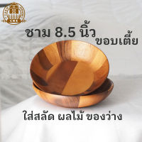 -- ชามไม้ 8.5นิ้ว ขอบเตี้ย ไม้ฉำฉา -- มินิมอล ของแต่งบ้าน Minimal