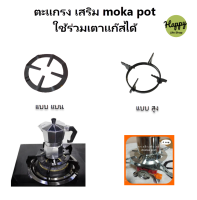 ขาวางกาต้มกาแฟสด moka pot ขาเสริมเตาปิดนิค ขาเหล็กวางหม้อต้มกาแฟสด ที่วางกาแรงดัน