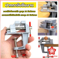 DIY ปากกาจับชิ้นงาน อลูมิเนียมขนาดเล็ก ยึดกับโต๊ะ แคลมป์ยึดงานติดโต๊ะ bench clamp