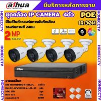 Dahua ชุดกล้องวงจรปิดIP 2ล้านพิกเซล 4ตัว สี24ชม มีไมค์ รุ่น IPC-HFW1239S1-A-LED ระบบpoe ไม่ต้องเดินสายไฟ ติดตั้งง่าย