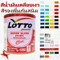 โปรดีล คุ้มค่า สีน้ำมัน เคลือบเงา สีทากันสนิม สีทาเหล็ก ทาไม้ ลอตโต LOTTO ขนาด 0.825 ลิตร ของพร้อมส่ง อุปกรณ์ ทาสี บ้าน แปรง ทาสี ลายไม้ อุปกรณ์ ทาสี ห้อง เครื่องมือ ทาสี