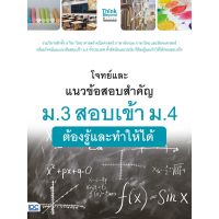 A -หนังสือ โจทย์และแนวข้อสอบสำคัญ ม.3 สอบเข้า ม.4 ต้องรู้และทำใ