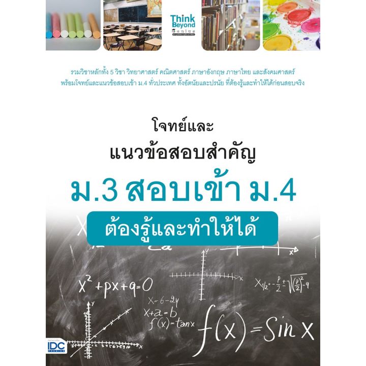 a-หนังสือ-โจทย์และแนวข้อสอบสำคัญ-ม-3-สอบเข้า-ม-4-ต้องรู้และทำใ