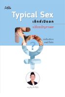 หนังสือ Typical Sex เซ็กซ์เปิดอกเปลือยปัญหาเพศ บจ. สำนักพิมพ์ เพชรประกาย phetpraguy