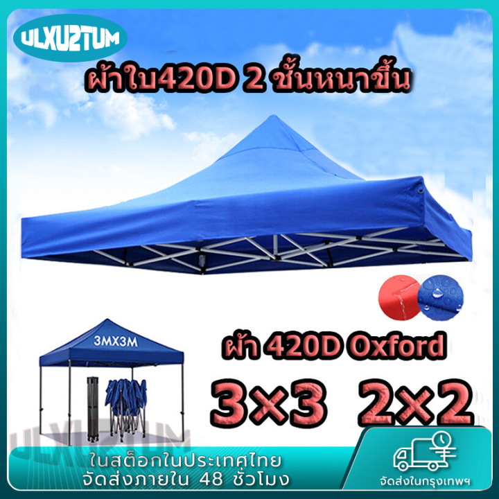 ผ้าใบกันแดดฝน-กันฝน-ผ้าเต้นท์3-3-ผ้าเต้น2-2-ผ้าใบเต้นท์-2x2-ผ้าใบเต้นท์-ผ้าใบ420d-2-ชั้นหนาขึ้น-มีหลายสีให้เลือก-ผ้าเต้นท์