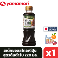 Yamamori Steak Sauce Original ยามาโมริ สเต๊กซอสสไตล์ญี่ปุ่น สูตรต้นตำรับ 220ml.