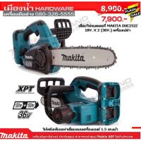 โปรโมชั่น+ MAKITA เลื่อยโซ่ไร้สาย DUC252z 18v+18v (36V) เลื่อยโซ่ (ตัวเปล่าไม่รวมแบต) / DUC252 ราคาถูก เลื่อยโซ่ไร้สาย เลื่อยตัดกิ่งไฟฟ้า 1800w เลื่อยโซ่เลื่อยไฟฟ้า เลื่อยโซ่ เลื่อยโซ่ไร้สาย เเบตเตอรี่ 2 ก้อนSTR