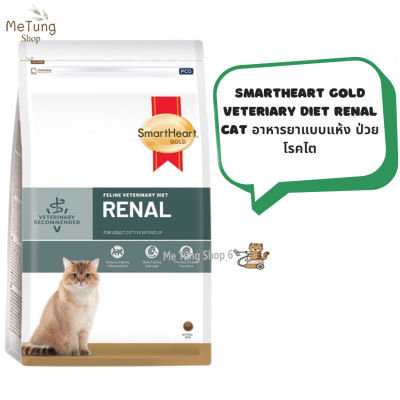😸 หมดกังวน จัดส่งฟรี 🛒 SmartHeart Gold Veteriary Diet Renal Cat อาหารยาแมวแบบแห้ง ป่วย โรคไต  ขนาด 400 กรัม และ 1.5 กิโลกรัม  บริการเก็บเงินปลายทาง  🚗