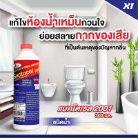 ฺBACTOCEL แบคโตเซล 2001 300cc 1 ขวด กำจัดกากของเสีย บำบัดน้ำเสีย ปรับสภาพน้ำในบ่อน้ำ ท่อระบายน้ำ ท่อซิ้งล้างจาน อ่างล้างหน้า ลดค่า BOD,COD