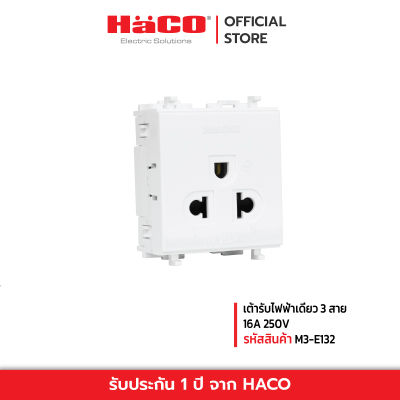 HACO เต้ารับไฟฟ้าเดี่ยว 3 สาย 16A 250V รุ่น M3-E132