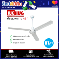 WEHUG พัดลมแขวนเพดาน พัดลมติดเพดาน พัดลมเพดาน ใบพัด 56 นิ้ว วีฮัก ราคาถูก รับประกัน 1 ปี จัดส่งทั่วไทย เก็บเงินปลายทาง