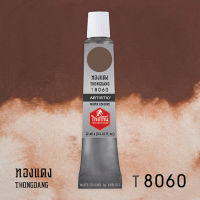 สีน้ำไทยโทน ThaiTone  Water Colours   : ทองแดง   :    T8060   ขนาด 12  ml