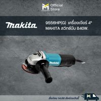 9556HP(G)  เครื่องเจียร์ 4" MAKITA สวิทซ์บีบ 840W.