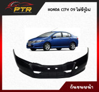 กันชนหน้า Honda CITY 09 (ไม่มีรูไฟตัดหมอก) 11001964