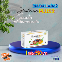 จิมบาน่า พลัส 2 ผลิตภัณท์เสริมอาหาร สำหรับดวงตา ต้อเนื้อ ต้อลม ต้อกระจก วุ่นในตา ดีคอนแทค #สินค้าล็อตใหม่ ส่งฟรี