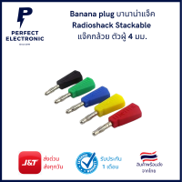 ฺBanana  plug บานาน่าแจ็ค แจ๊คกล้วยตัวผู้  Radioshack Stackable กล้วย 4 มม.