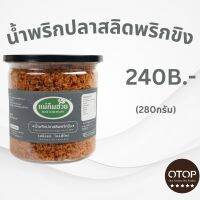 นํ้าพริกปลาสลิดพริกขิง 280 กรัม