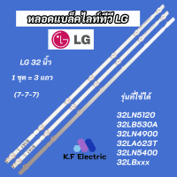 หลอดไฟแบล็คไลท์ทีวี LG 32 นิ้ว รุ่นที่ใช้ได้ 32LN5120 32LB530A 32LN490032LA623T 32LN5400 32LBxxx (7-7-7) 3 แถว สินค้าใหม่ 100% LED Backlight LG