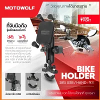 MT ที่วางมือถือ 『มีราคาส่ง』MOTOWOLF TH ที่จับมือถือ รุ่น 2815 USB ที่จับมือถือมอเตอร์ไซค์  มอไซค์ (จับแฮนด์บาร์) ที่วางโทรศัพท์