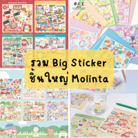 +พร้อมส่ง+ Molinta Big Sticker สติกเกอร์ตัวละครแบบใหญ่ขึ้น ติดอะไรก็น่ารัก มีมากกว่า 10 ธีมให้เลือก