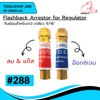 กันย้อนเกจ์ ออกซิเจน&amp;ลม-แก๊ส 9/16 #288 Flashback Arrestor for Regulator