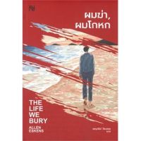 ผมฆ่า, ผมโกหก (THE LIFE WE BURY)