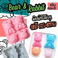 Bear &amp; Rabbit Silicone mold พิมพ์ซิลิโคน หมี กับ กระต่าย 4ช่อง พิมพ์วุ้น พิมพ์ขนม กัมมี่ ถาดน้ำแข็ง พิมพ์เค้ก พิมพ์สบู่ พิมพ์ชอคโกแลต