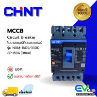 MCCB โมลเคสเบรกเกอร์ Molded Case Circuit Breaker NXM-160S/3300 3P 160A (36KA)