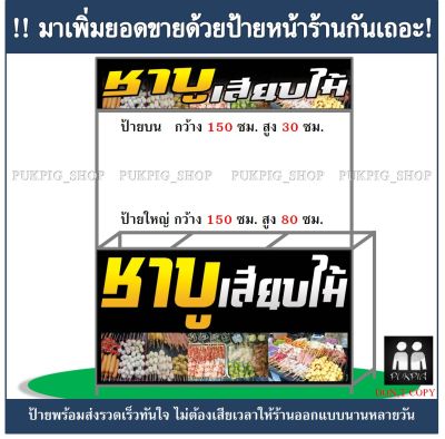 ป้ายร้าน ชาบูเสียบไม้ ( !!ป้ายมีตำหนิ ลดราคา!! )