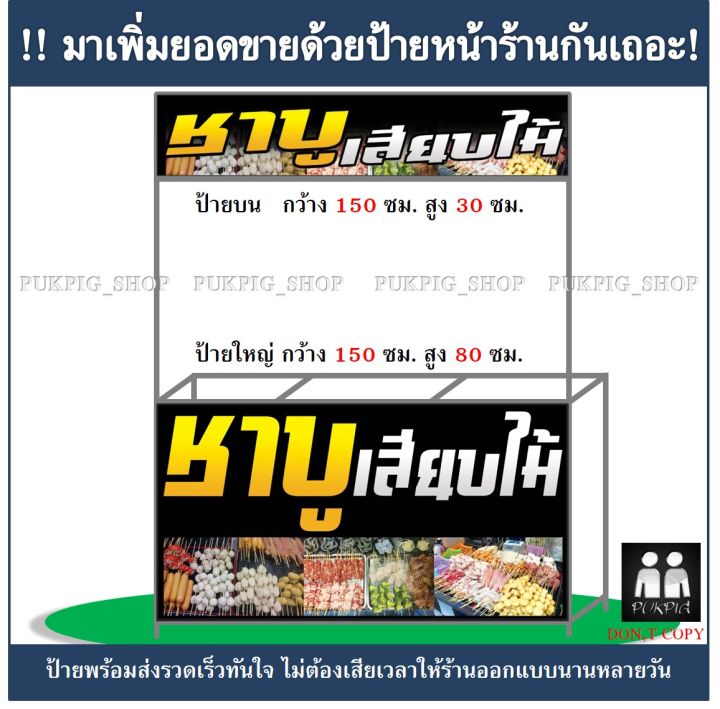 ป้ายร้าน-ชาบูเสียบไม้-ป้ายมีตำหนิ-ลดราคา