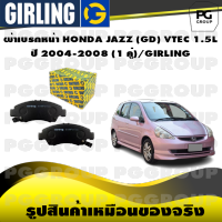 ผ้าเบรกหน้า HONDA JAZZ (GD) VTEC 1.5L  ปี 2004-2008 (1 คู่)/GIRLING