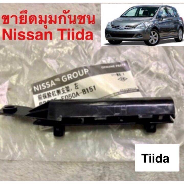 ขายึดกันชนหน้า-nissan-tiida-บริการเก็บเงินปลายทาง