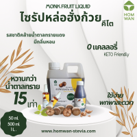 ไซรัปหล่อฮั่งก้วยคีโต (Monk Fruit Liquid Keto Sweetener) หวานกว่าน้ำตาล 15 เท่า 0 calories Keto Friendly