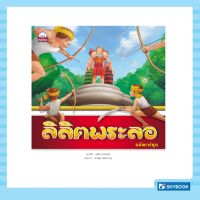 ลิลิตพระลอ (ฉบับการ์ตูน) Cartoon Learing บริการเก็บเงินปลายทาง สำหรับคุณ