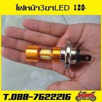 ไฟหน้า LED ขาว 3 ชิพ ใหญ่​ตัว​ CNC​