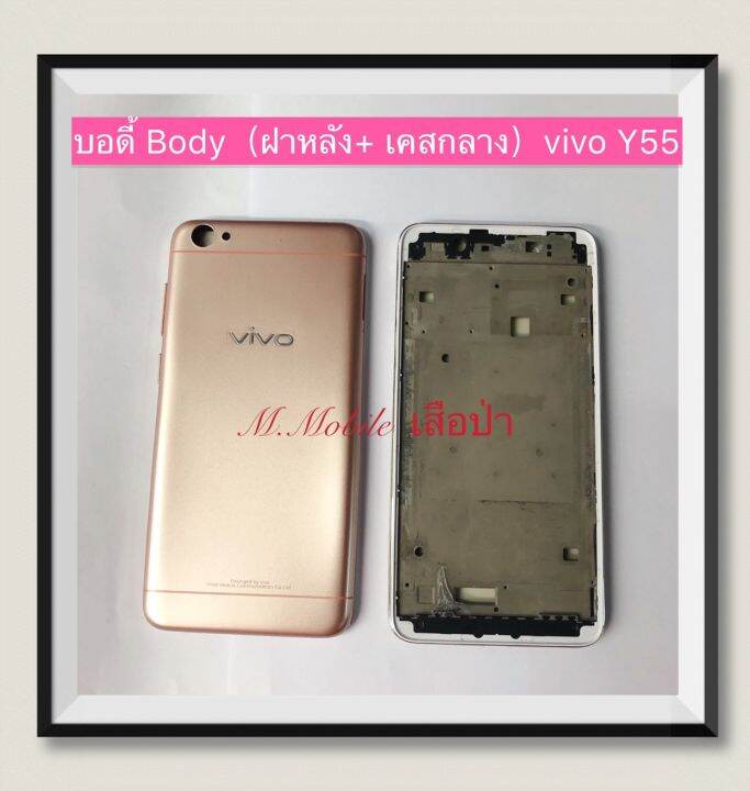 บอดี้-body-ฝาหลัง-เคสกลาง-vivo-y55-มีแถมปุ่มสวิตซ์นอก