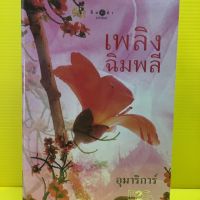 หนังสือนิยาย เพลิงฉินพลี