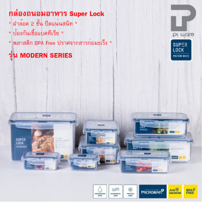 Superlock กล่องถนอมอาหาร กล่องเก็บอาหาร ฝาล็อคสูญญากาศ รุ่น Modern