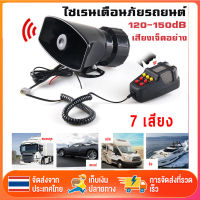 ส่งไวจากกรุงเทพไซเรนเตือนภัยรถยนต์อิเล็กทรอนิกส์ 7เสียง  แตร ไมโครโฟน12V.24V  100W 120-150dB รถจักรยานยนต์ไซเรนรถไมโครโฟนลำโพง